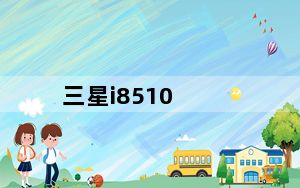 三星i8510_三星i