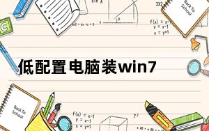 低配置电脑装win7还是win10好_低配置网游