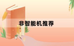 非智能机推荐_推荐几部非智能手机