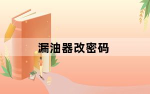 漏油器改密码_漏油器密码