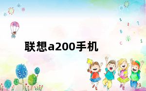 联想a200手机_联想A200报价