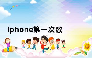 iphone第一次激活时间怎么查询