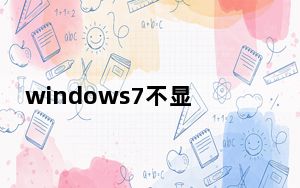 windows7不显示移动硬盘_win7不显示移动硬盘