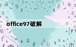 office97破解版 简体中文免费版_office97破解版 简体中文免费版免费下载