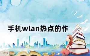 手机wlan热点的作用_手机wlan热点