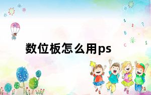 数位板怎么用ps_数位板怎么用