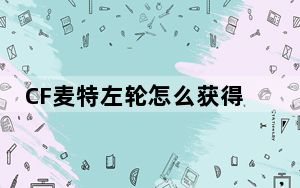 CF麦特左轮怎么获得_CF麦特左轮价格及评测