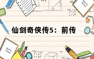 仙剑奇侠传5:前传_50个支线任务图文全攻略第一篇
