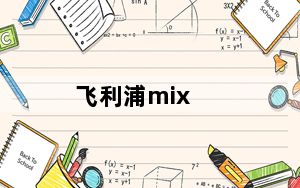 飞利浦mix_飞利浦的MIX好用么