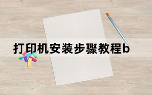 打印机安装步骤教程brother_打印机安装步骤