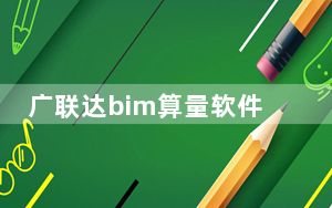 广联达bim算量软件破解版 V2021 最新免费版_广联达bim算量软件破解版 V2021 最新免费版免费下载