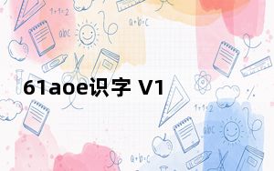 61aoe识字 V1.0 绿色免费版_61aoe识字 V1.0 绿色免费版免费下载