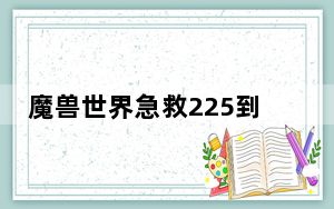 魔兽世界急救225到300的配方有哪些_魔兽世界急救225到300的配方