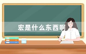 宏是什么东西啊_宏是什么
