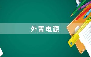 外置电源_外置电源