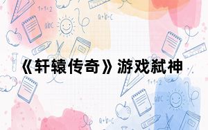 《轩辕传奇》游戏弑神法宝详解图_《轩辕传奇》游戏弑神法宝详解