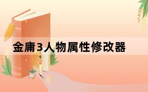 金庸3人物属性修改器 绿色免费版_金庸3人物属性修改器 绿色免费版免费下载