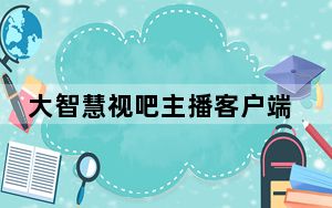 大智慧视吧主播客户端 V1.0.0.145 官方版_大智慧视吧主播客户端 V1.0.0.145 官方版免费下载