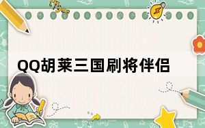 QQ胡莱三国刷将伴侣 1.30 绿色免费版_QQ胡莱三国刷将伴侣 1.30 绿色免费版免费下载