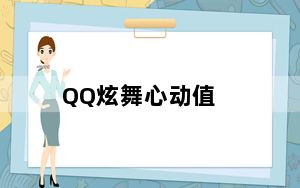 QQ炫舞心动值_《QQ旋舞》QQ炫舞QQ炫舞心动值怎么加攻略