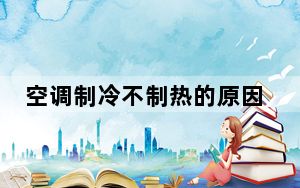 空调制冷不制热的原因是什么_空调制冷不制热