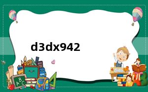 d3dx942_d3dx9 34 dll