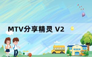 MTV分享精灵 V2018 免费版_MTV分享精灵 V2018 免费版免费下载
