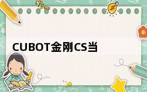 CUBOT金刚CS当然应该是对原有模式的重大升级