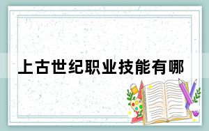 上古世纪职业技能有哪些_上古世纪职业技能如何使用