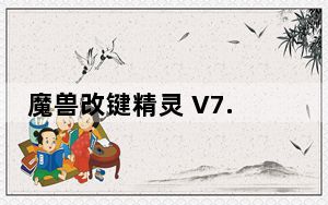 魔兽改键精灵 V7.12 绿色免费版_魔兽改键精灵 V7.12 绿色免费版免费下载