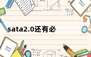 sata2.0还有必要换固态硬盘吗_sata2