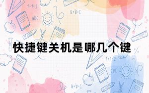 快捷键关机是哪几个键win10_快捷键关机