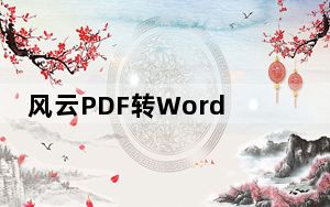 风云PDF转Word V4.0 官方版_风云PDF转Word V4.0 官方版免费下载