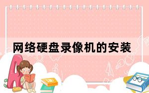 网络硬盘录像机的安装与调试_网络硬盘录像机