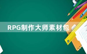 RPG制作大师素材包 V1.0 免费版_RPG制作大师素材包 V1.0 免费版免费下载