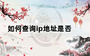 如何查询ip地址是否被占用_如何查询ip地址