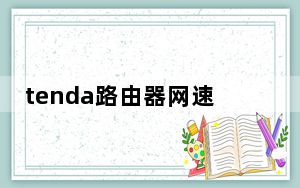 tenda路由器网速慢怎么解决_tenda路由器