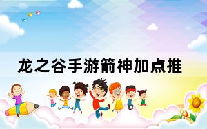 龙之谷手游箭神加点推荐_龙之谷手游箭神加点