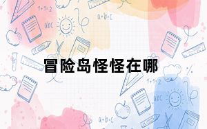 冒险岛怪怪在哪_《冒险岛》怪物攻城视频攻略