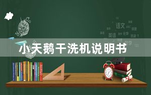 小天鹅干洗机说明书_小天鹅干洗机价格