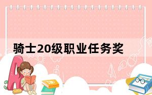 骑士20级职业任务奖励是什么_骑士20级职业任务奖励介绍
