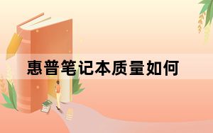 惠普笔记本质量如何_惠普笔记本质量如何