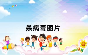 杀病毒图片_杀病毒