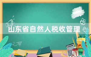 山东省自然人税收管理系统 V3.1.124 官方最新版_山东省自然人税收管理系统 V3.1.124 官方最新版免费下载