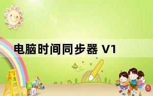 电脑时间同步器 V1.01 官方版_电脑时间同步器 V1.01 官方版免费下载