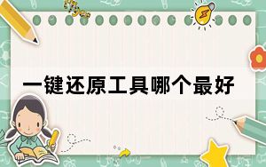 一键还原工具哪个最好用_一键还原工具怎么用