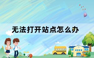 无法打开站点怎么办_无法打开站点