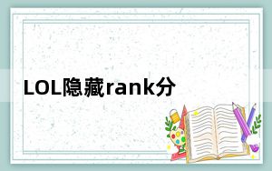 LOL隐藏rank分查询器 V1.0 绿色免费版_LOL隐藏rank分查询器 V1.0 绿色免费版免费下载