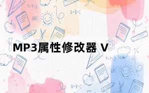MP3属性修改器 V1.0 绿色版_MP3属性修改器 V1.0 绿色版免费下载