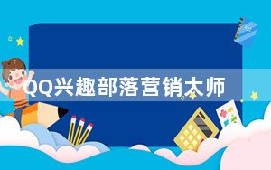 QQ兴趣部落营销大师 V1.4 绿色版_QQ兴趣部落营销大师 V1.4 绿色版免费下载